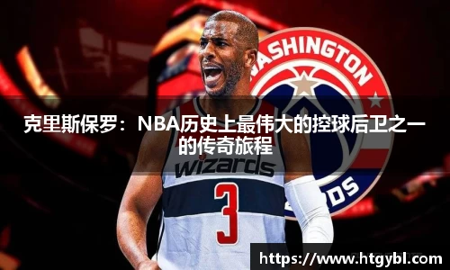 克里斯保罗：NBA历史上最伟大的控球后卫之一的传奇旅程