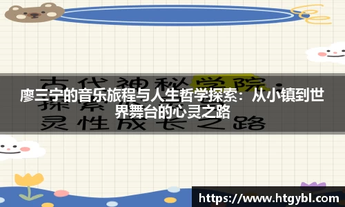 廖三宁的音乐旅程与人生哲学探索：从小镇到世界舞台的心灵之路