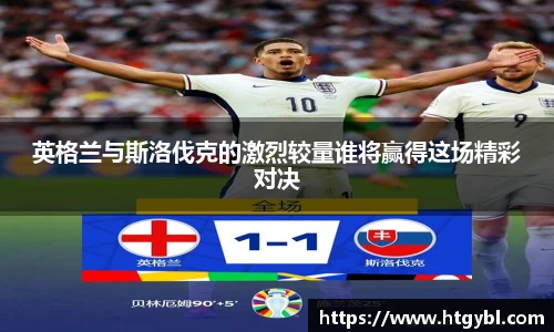 英格兰与斯洛伐克的激烈较量谁将赢得这场精彩对决