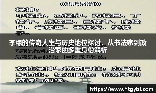 李禄的传奇人生与历史地位探讨：从书法家到政治家的多重身份解析
