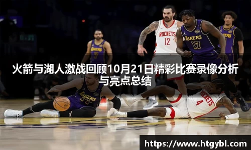 火箭与湖人激战回顾10月21日精彩比赛录像分析与亮点总结