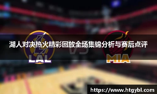 湖人对决热火精彩回放全场集锦分析与赛后点评